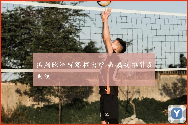 热刺欧洲杯赛程出炉 备战安排引发关注