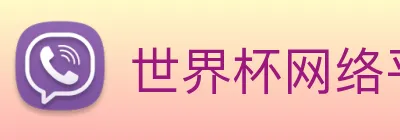 世界杯网络平台 Logo